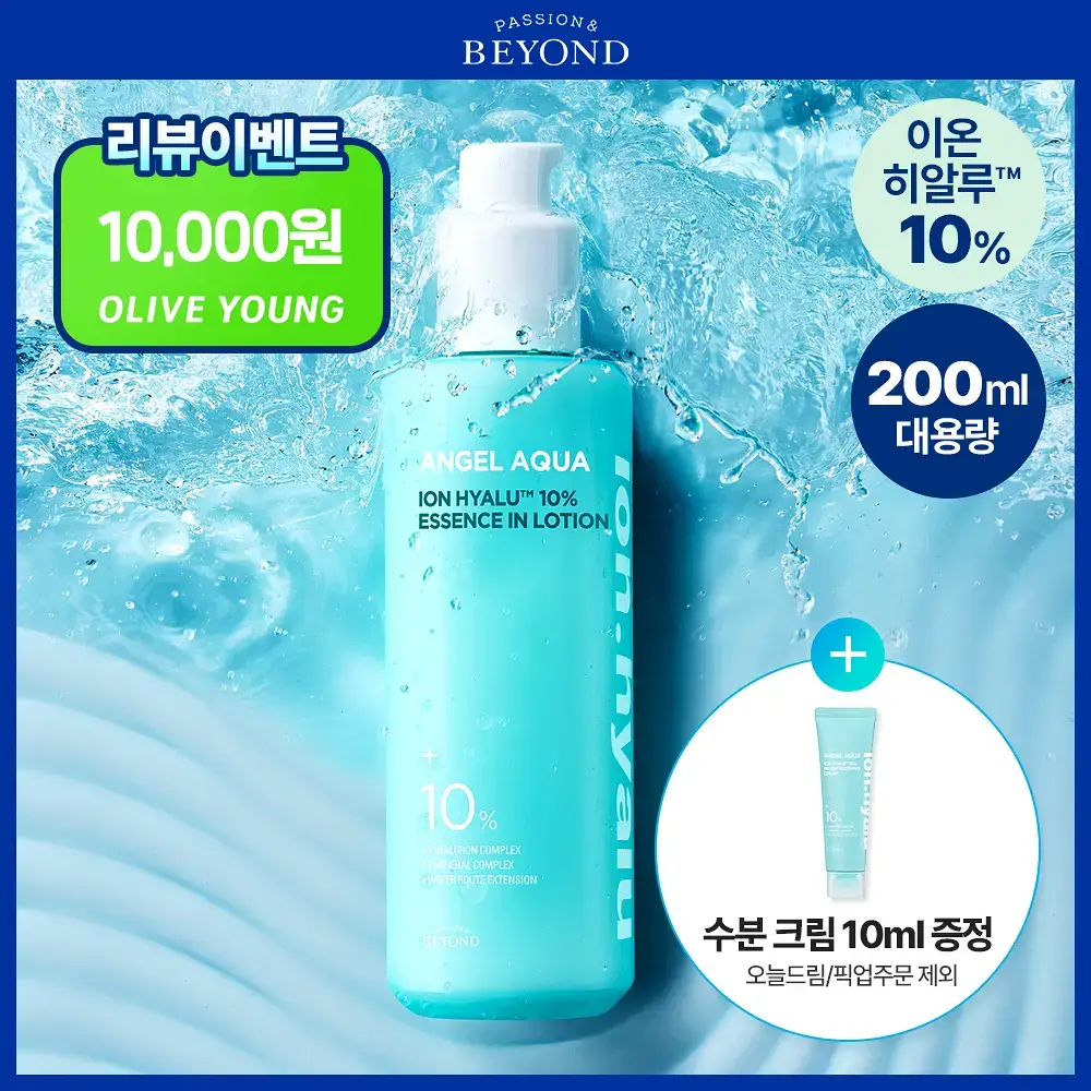 [NEW/리뷰이벤트] 비욘드 엔젤 아쿠아 이온 히알루 10% 수분 로션 200ml